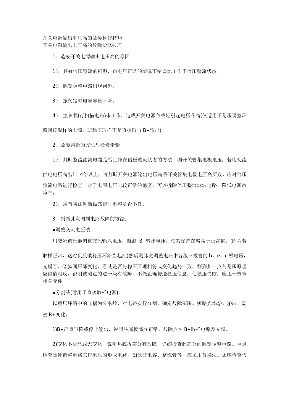 开关电源输出电压高的故障检修技巧_第1页