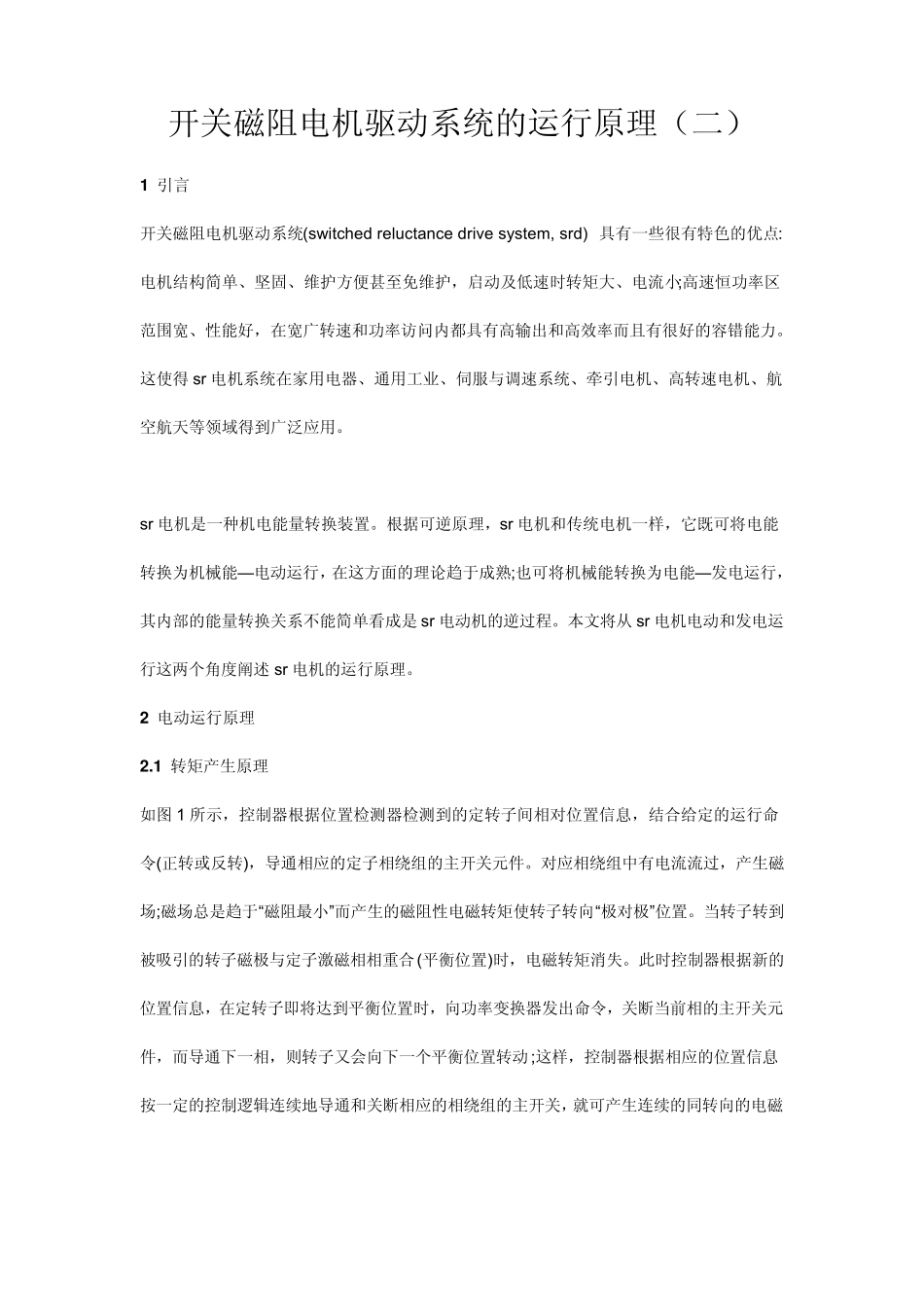 开关磁阻电机驱动系统的运行原理_第1页