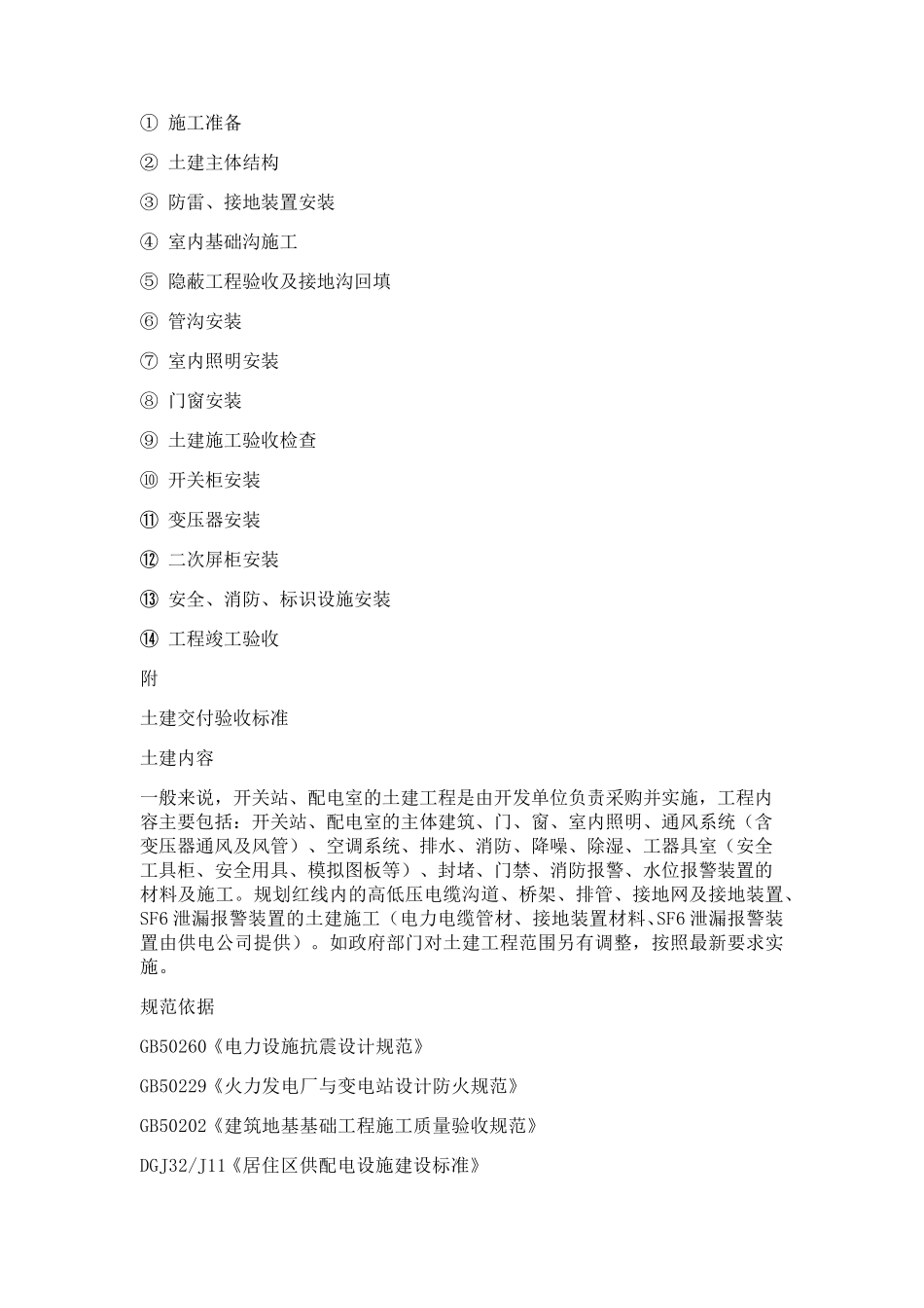 开关站、配电室工程施工工艺_第1页