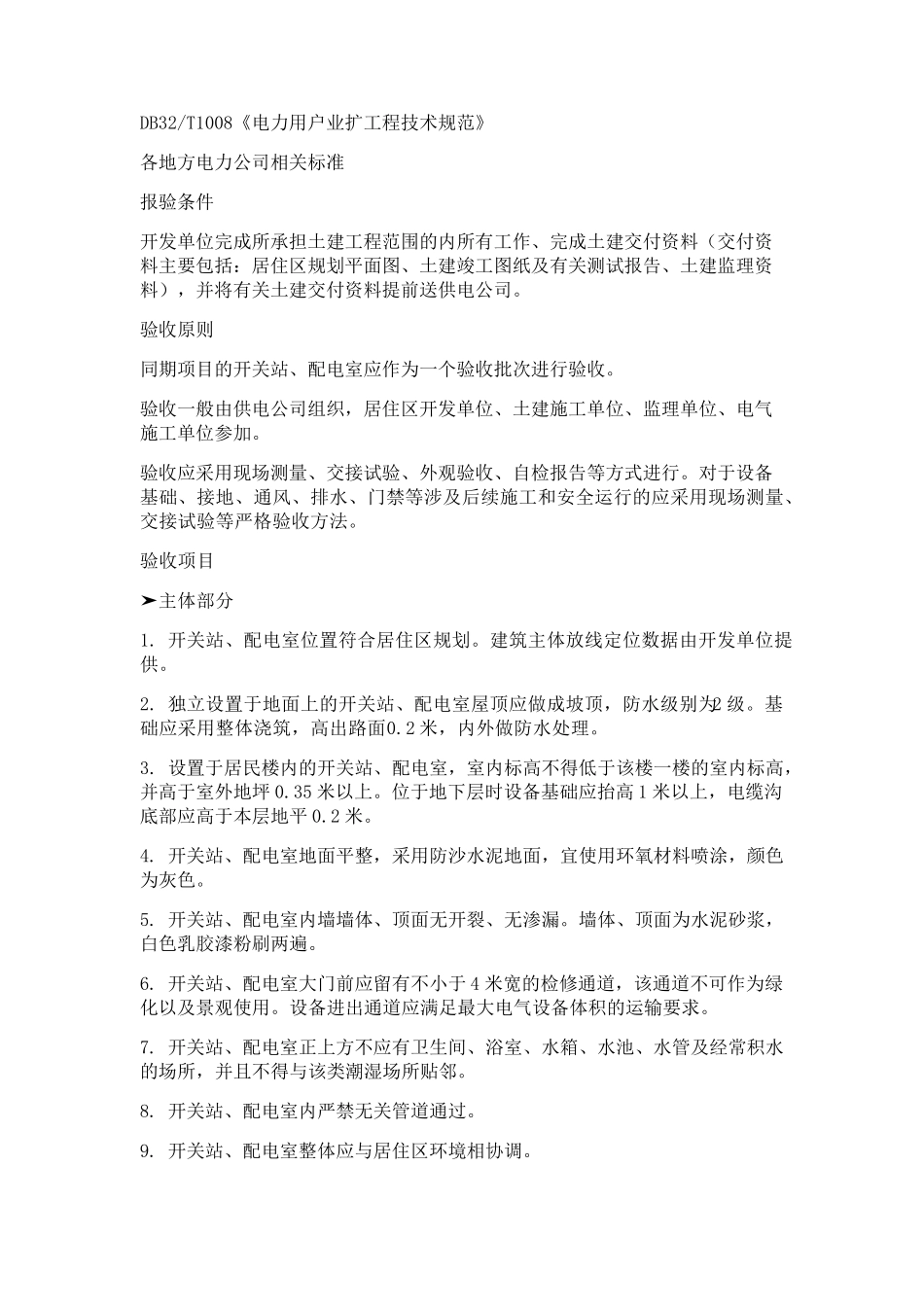 开关站、配电室工程施工工艺_第2页