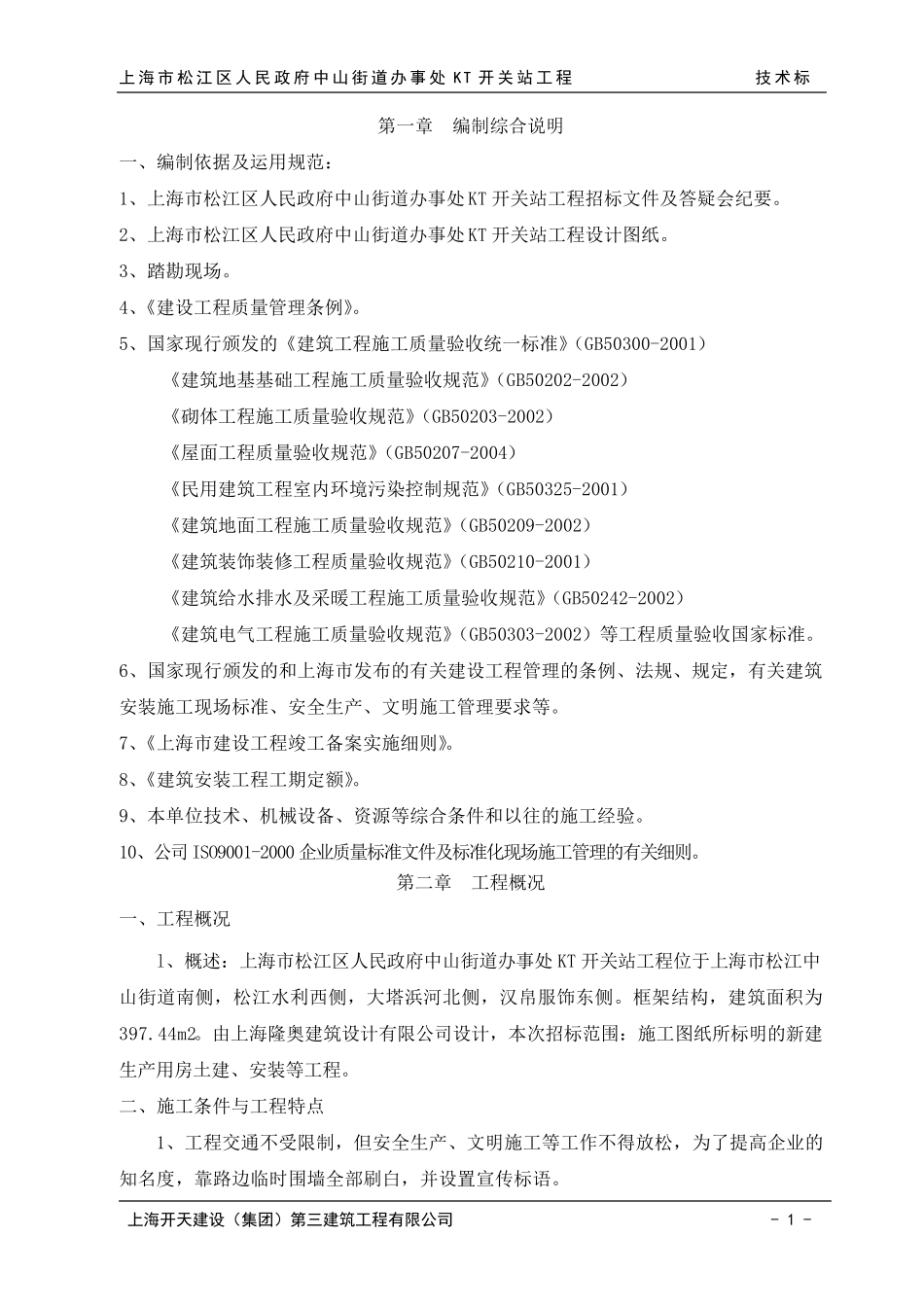 开关站施工组织设计_第1页