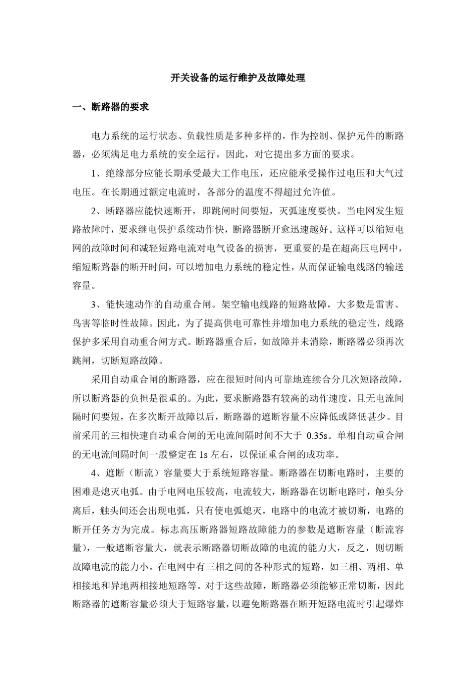 开关设备的运行维护及故障处理_第1页