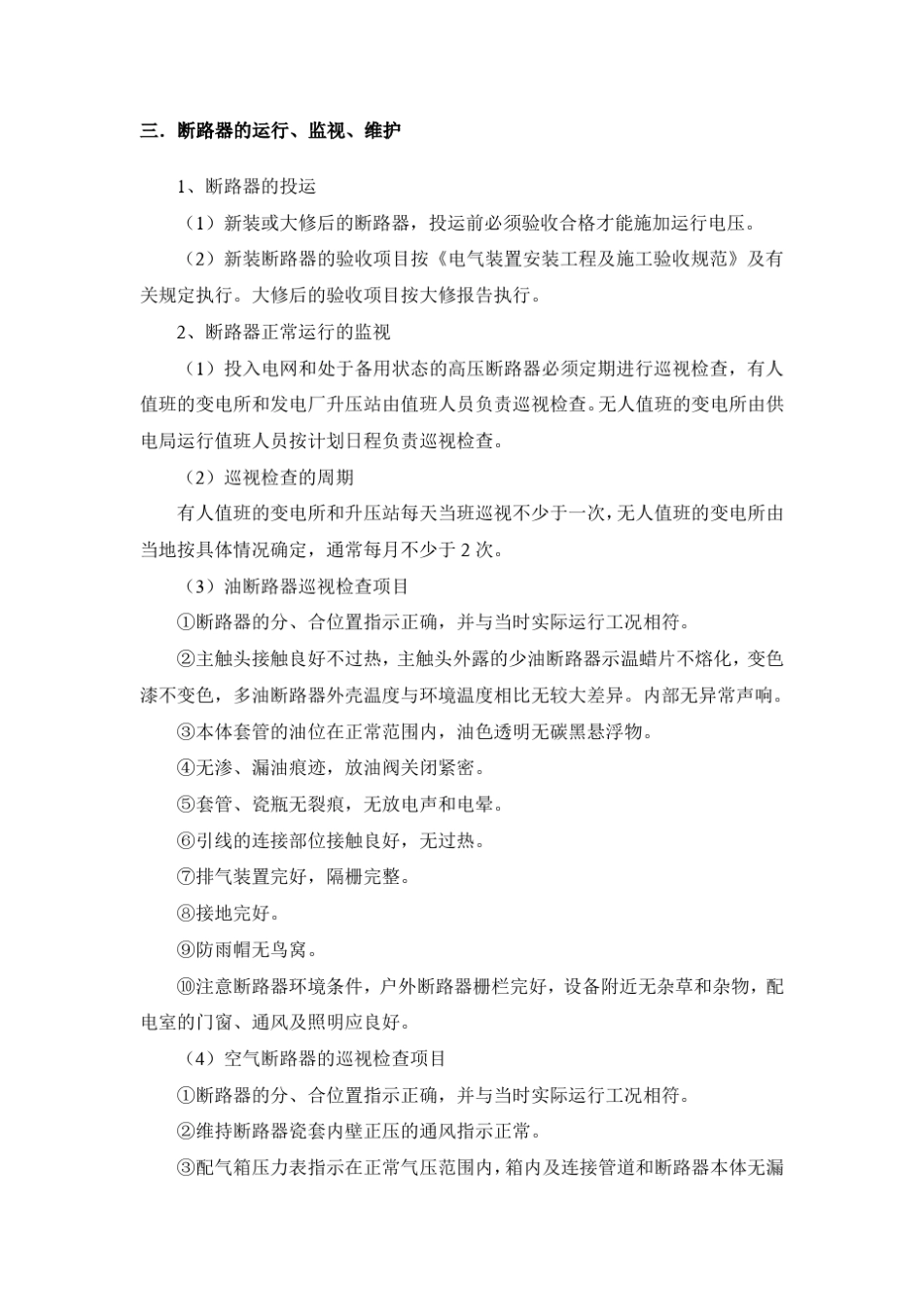 开关设备的运行维护及故障处理_第3页