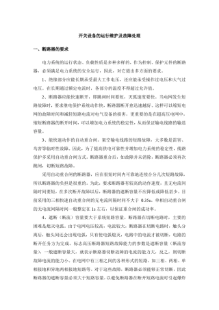 开关设备的运行维护及故障处理