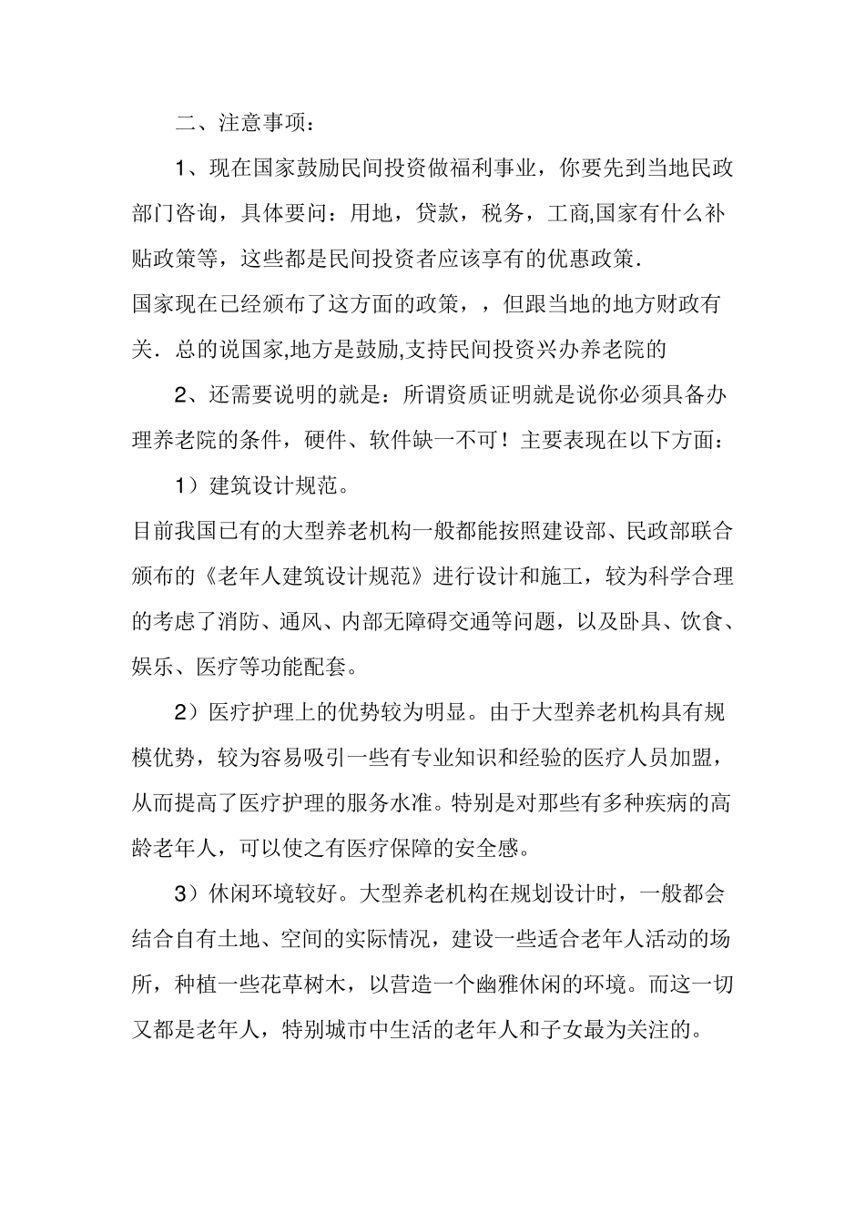 开养老院注意事项_第2页