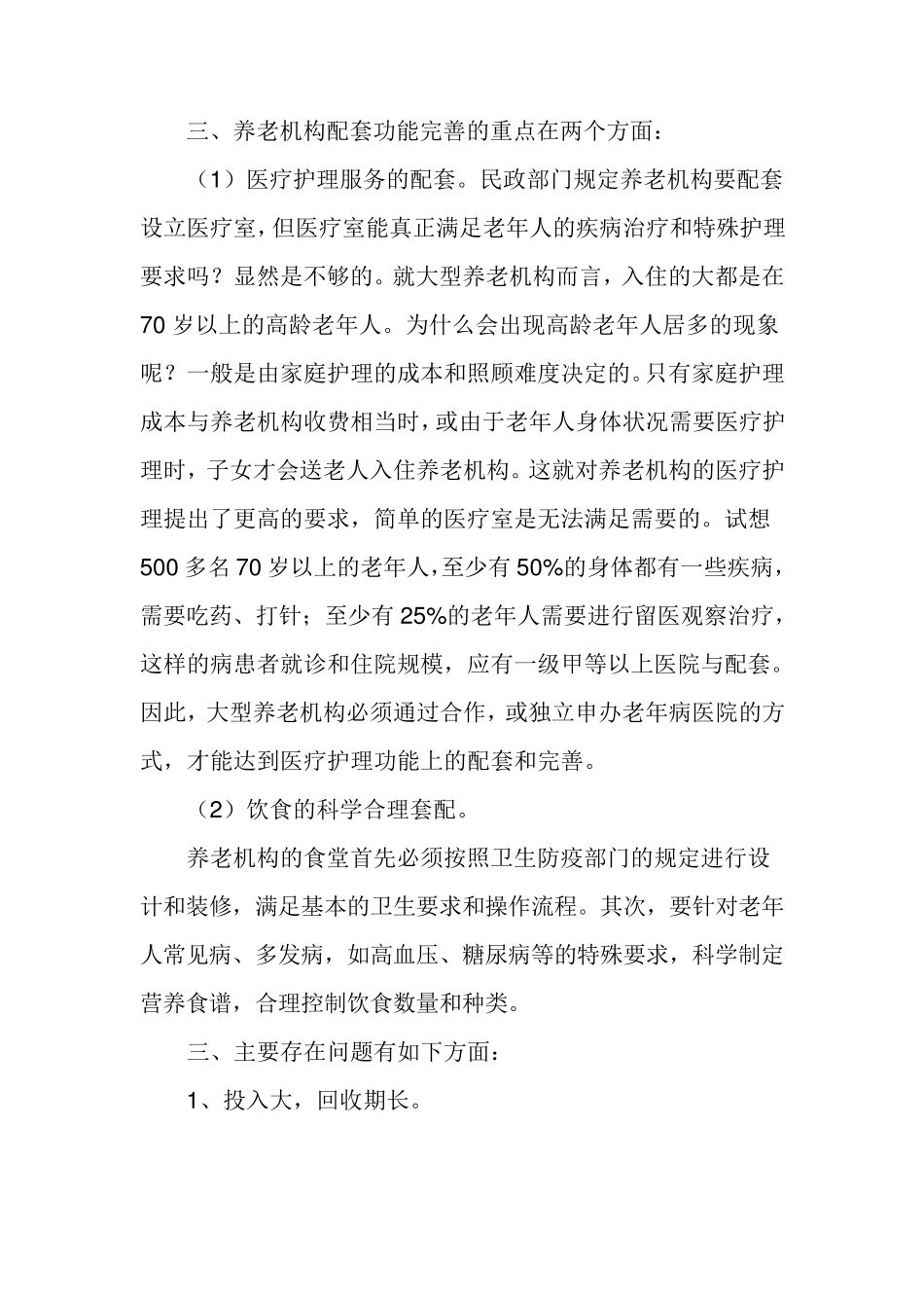 开养老院注意事项_第3页