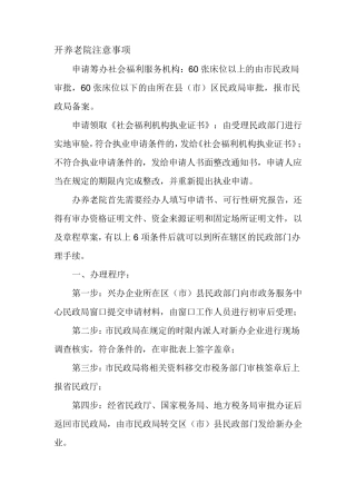 开养老院注意事项