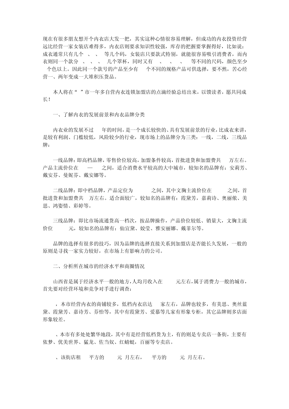 开内衣店的实战方案与经验_第1页