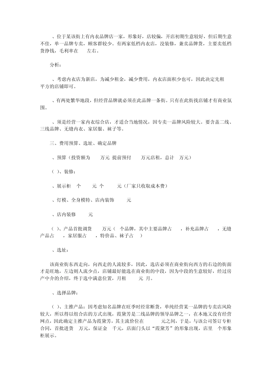 开内衣店的实战方案与经验_第2页