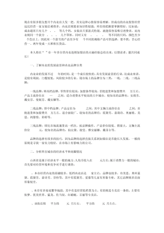 开内衣店的实战方案与经验