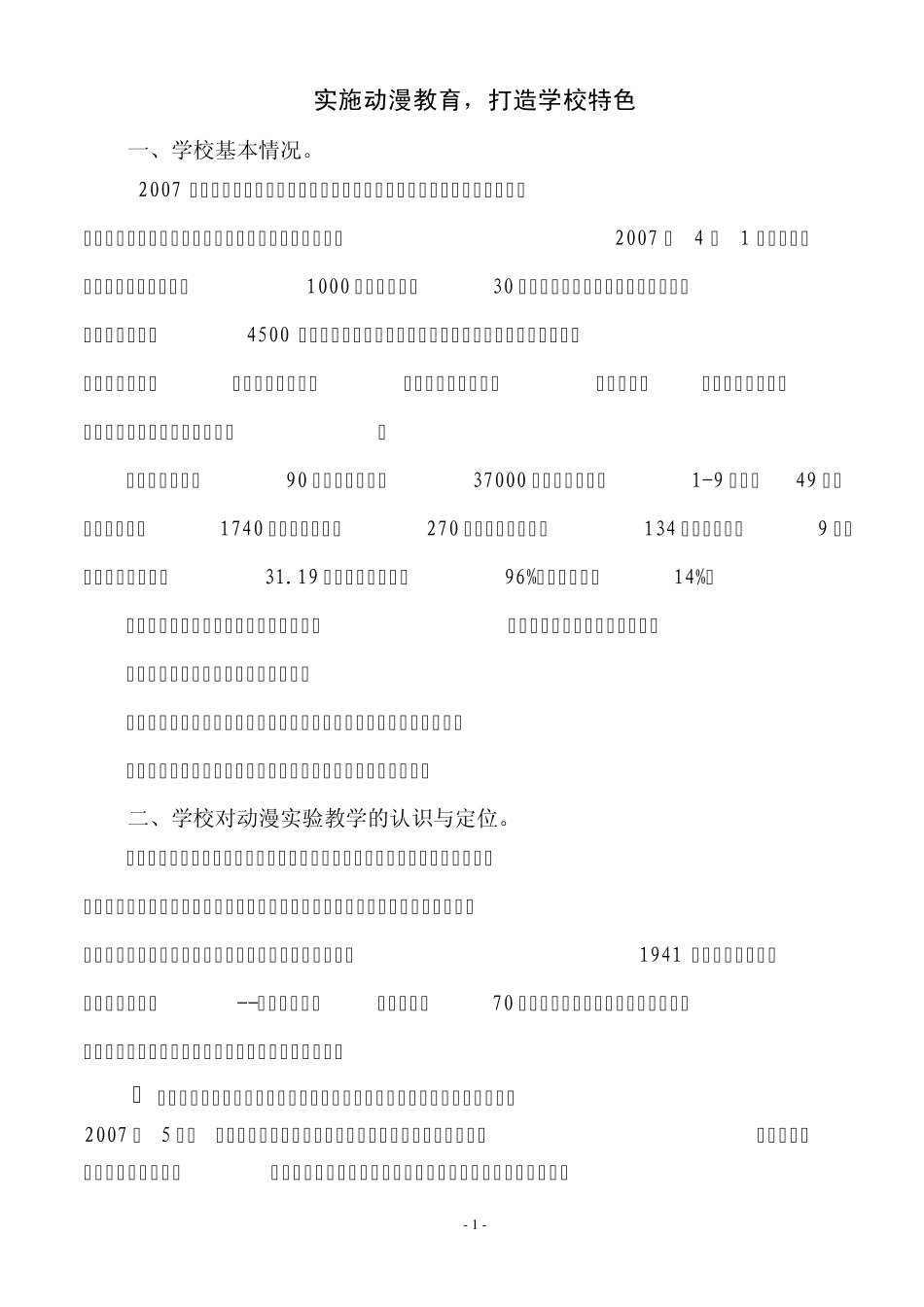 开创动漫教育实验,促进学校特色发展5_第1页