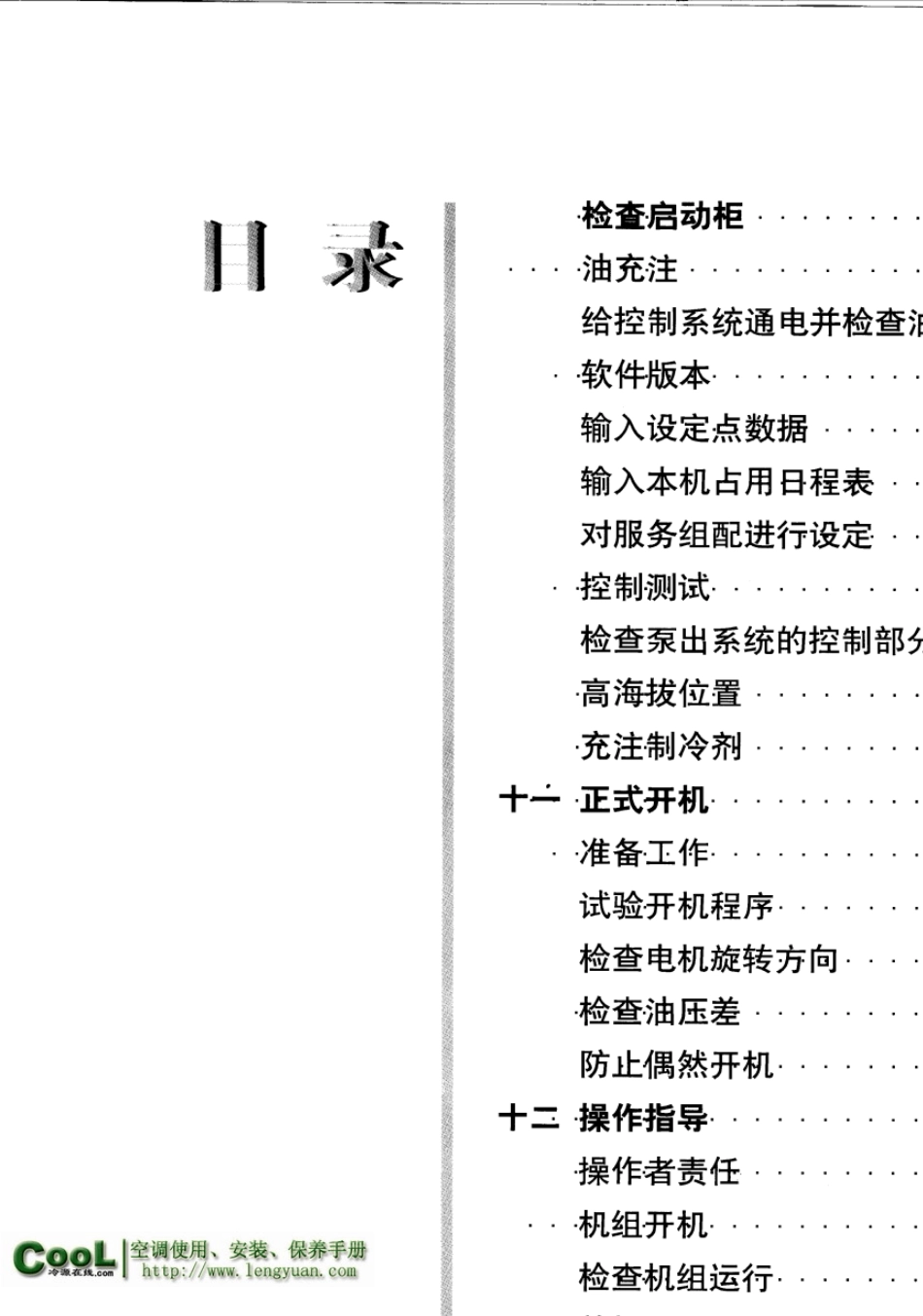 开利19XR机组开机运行维护说明书31_第3页