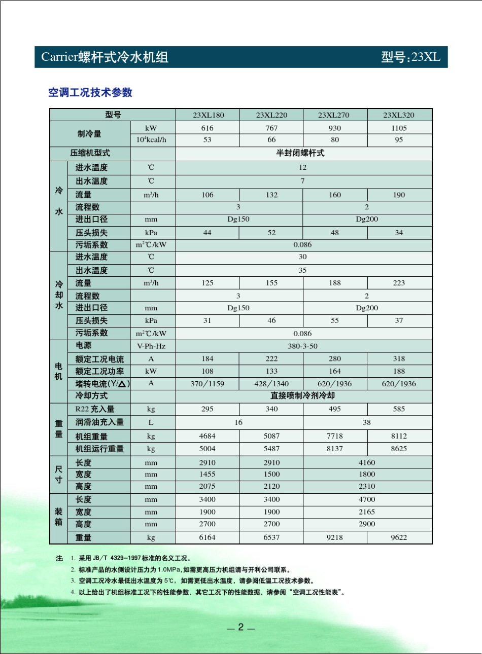 开利23XL螺杆式冷水机组_第3页