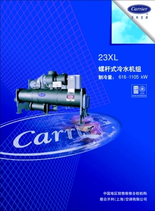 开利23XL螺杆式冷水机组