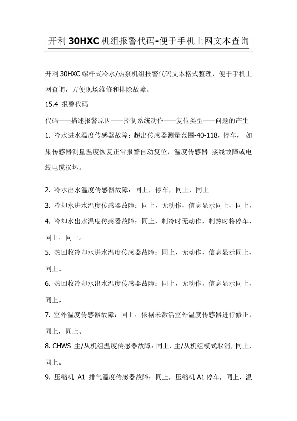 开利30HXC机组报警代码_第1页