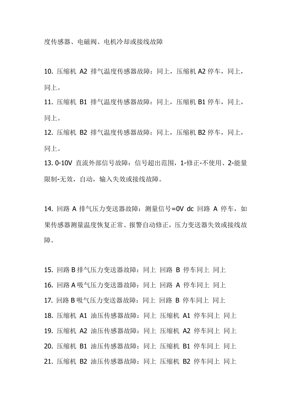 开利30HXC机组报警代码_第2页