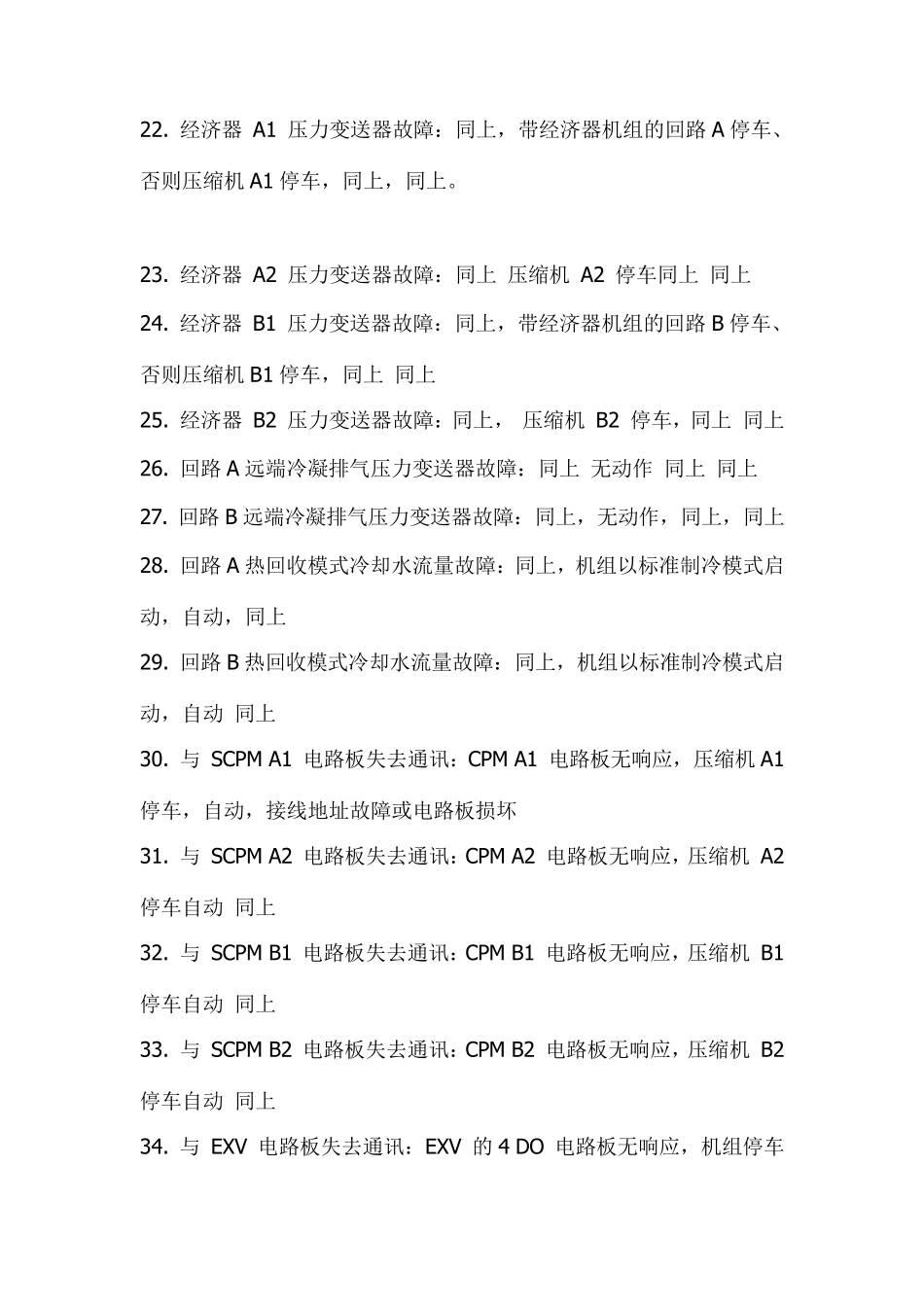 开利30HXC机组报警代码_第3页