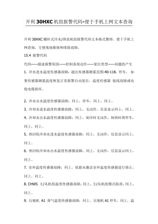 开利30HXC机组报警代码