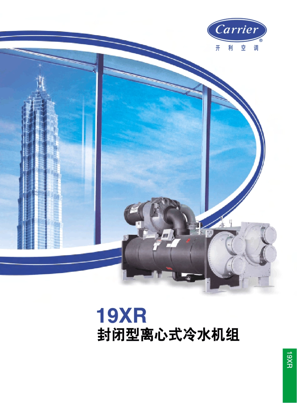 开利19XR离心冷水机组_第1页