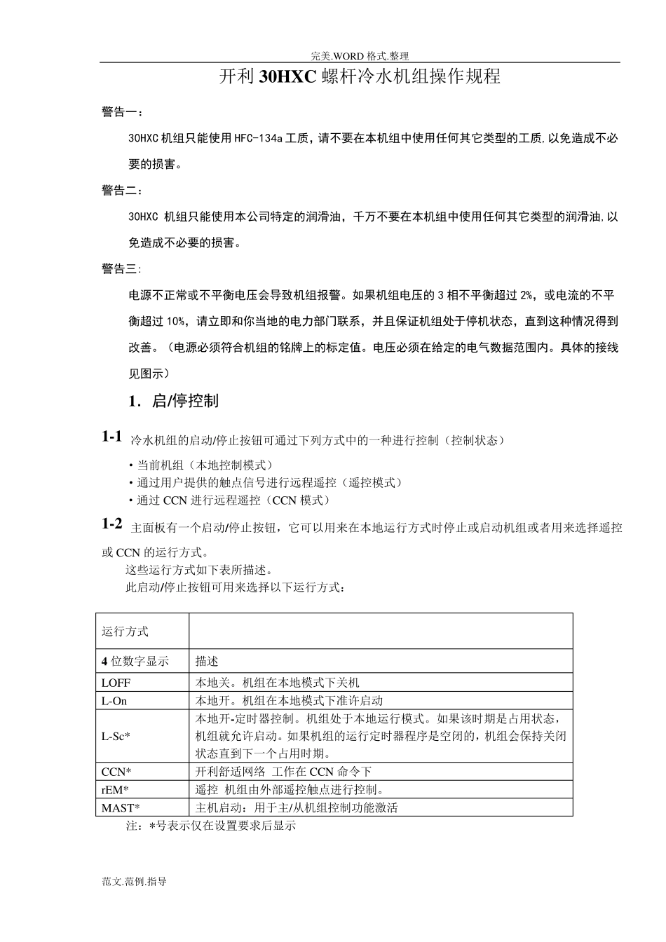 开利30HXC螺杆冷水机组操作程序和故障代码_第1页
