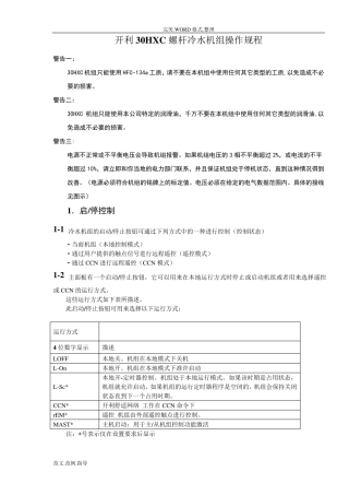 开利30HXC螺杆冷水机组操作程序和故障代码
