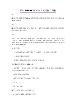 开利30HXC螺杆冷水机组操作规程