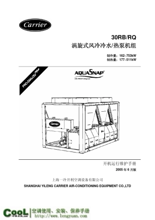 开利30RBamp;30RQ机组开利运行维护手册