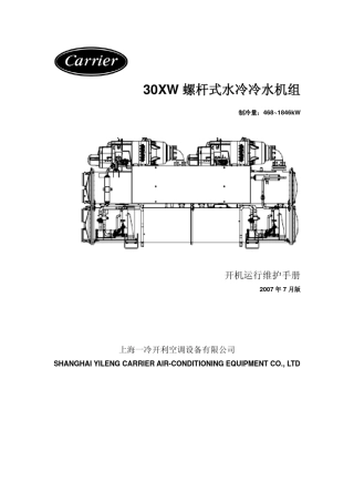 开利30XW开机运行维护手册(VersionA)