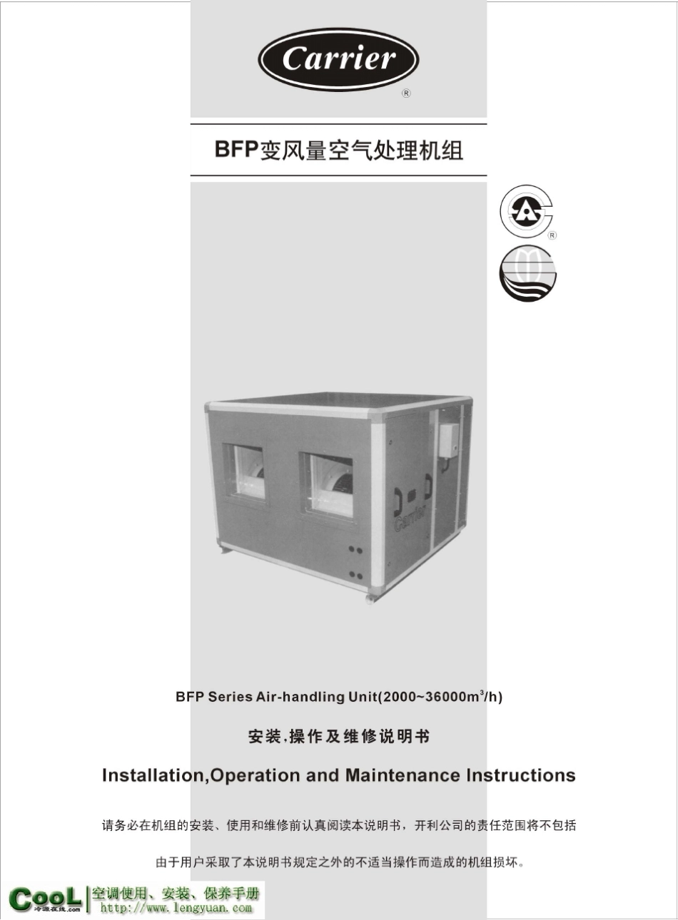 开利BFP空气处理机组_《安装操作及维修说明书》_第1页