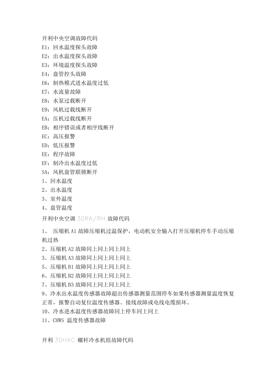 开利中央空调故障代码_第1页