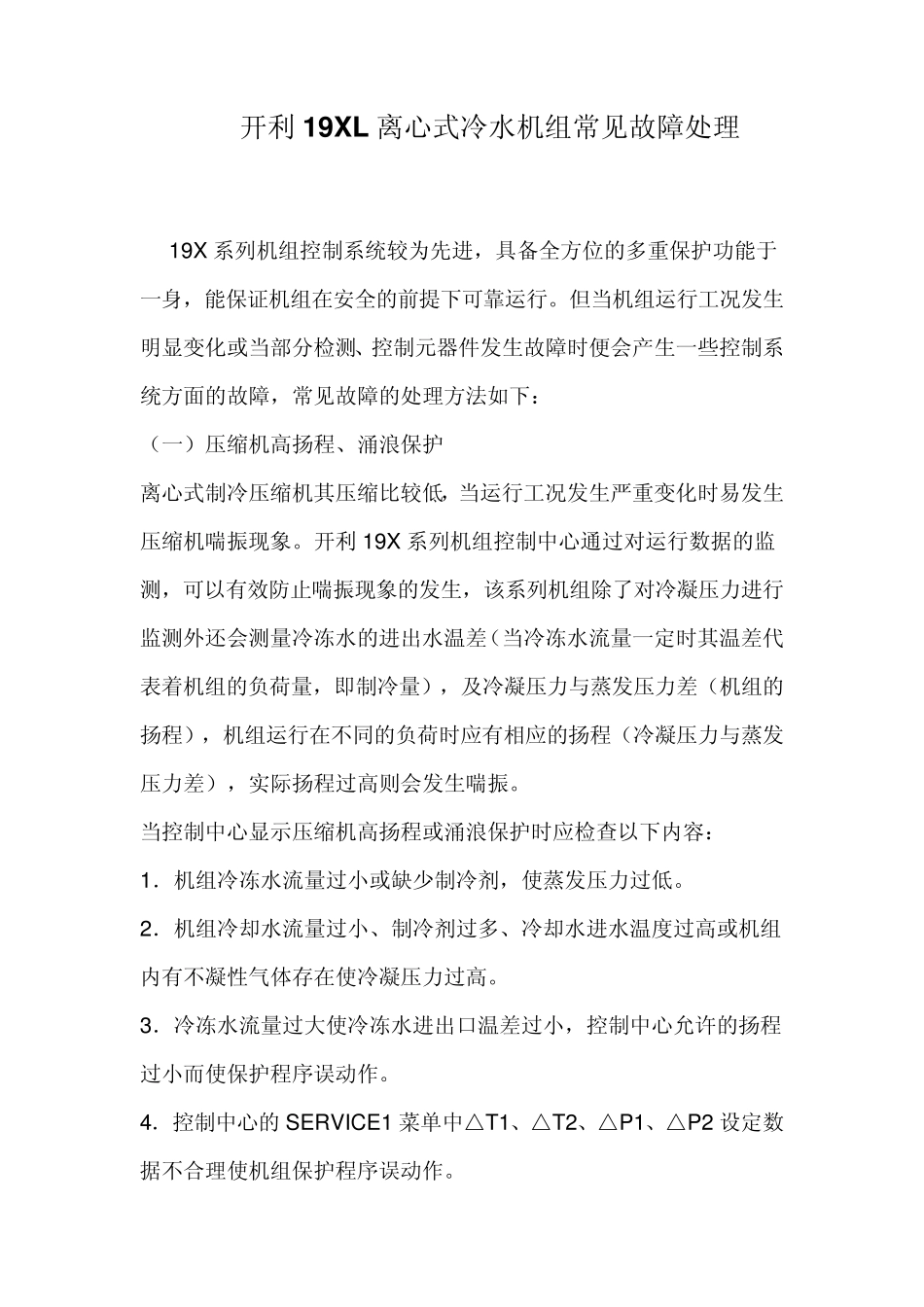 开利冷水机组常见故障_第1页