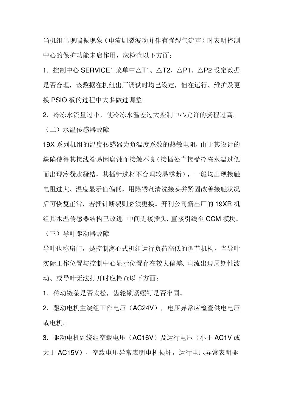 开利冷水机组常见故障_第2页