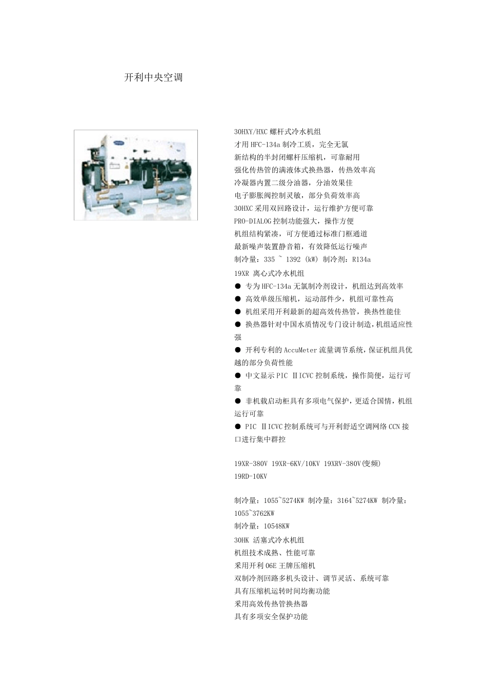 开利各型号冷水机组介绍_第1页