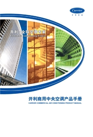 开利商用中央空调产品手册_split