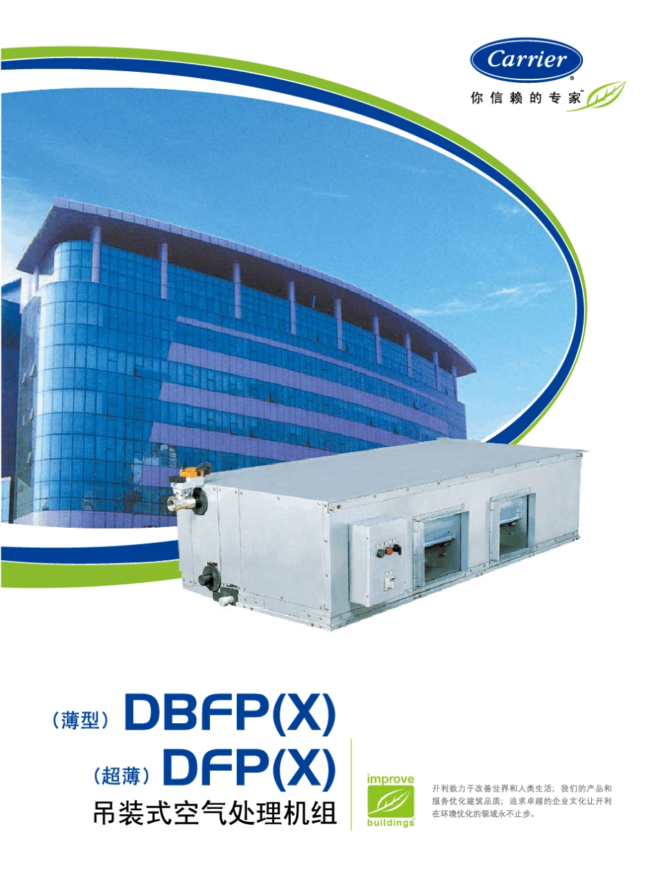 开利空气处理机组DBFP(X)_第1页