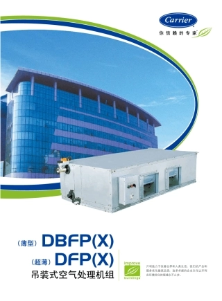开利空气处理机组DBFP(X)