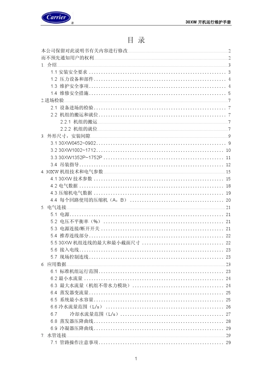 开利空调30XW开机运行维护手册.gzip_第2页