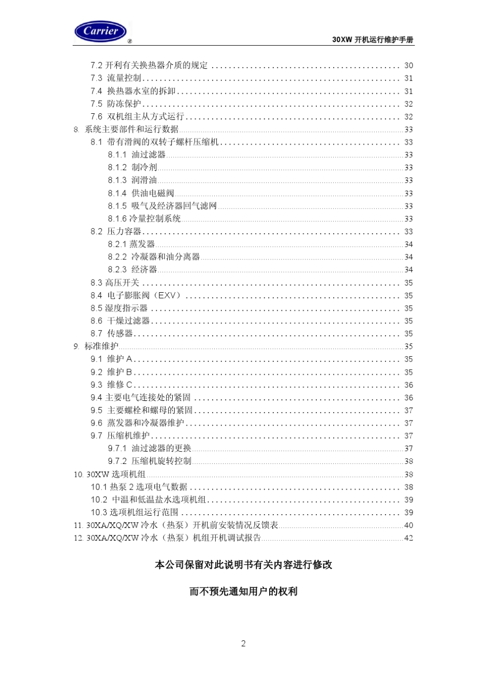 开利空调30XW开机运行维护手册.gzip_第3页