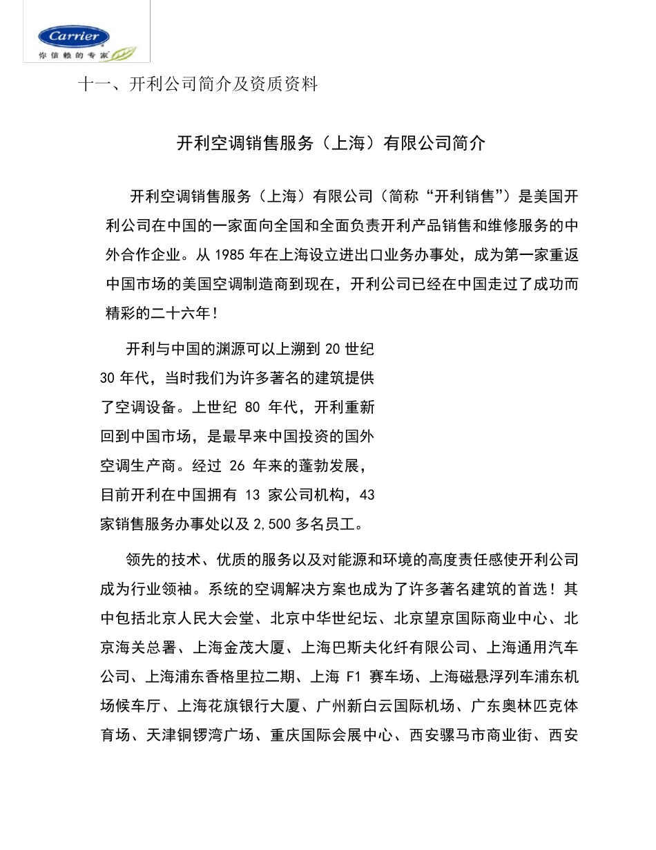 开利空调介绍及资质文件_第1页