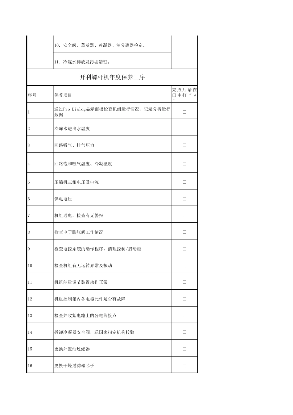 开利螺杆机保养内容_第3页