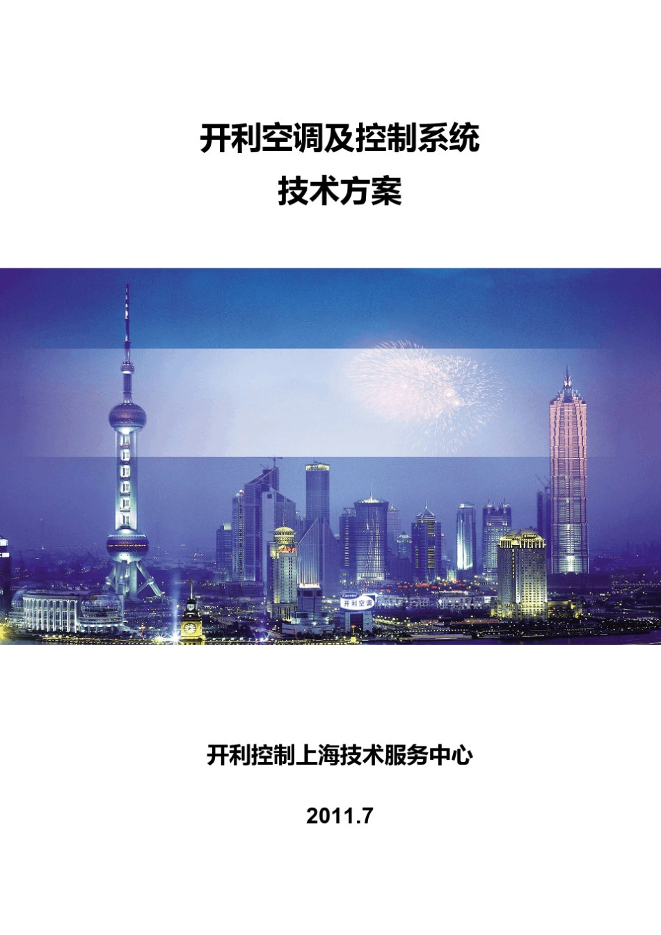 开利空调及控制系统_第1页