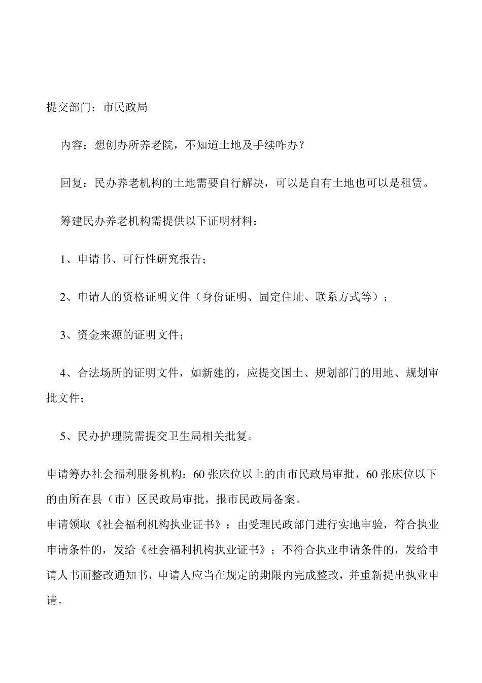 开办养老院手续_第2页