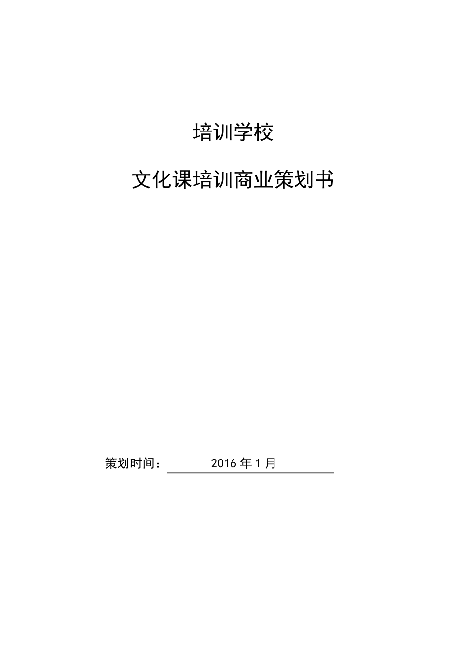 开办培训机构策划书_第1页