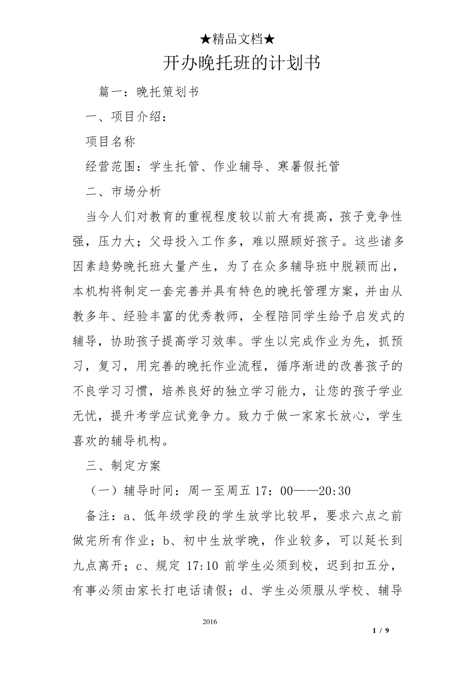 开办晚托班的计划书_第1页