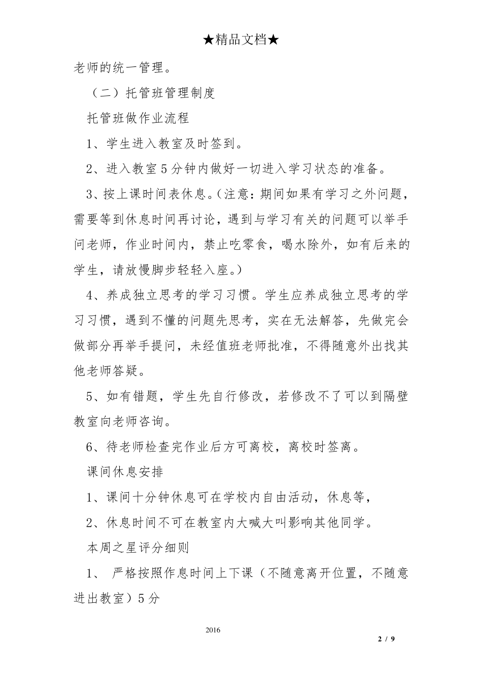 开办晚托班的计划书_第2页