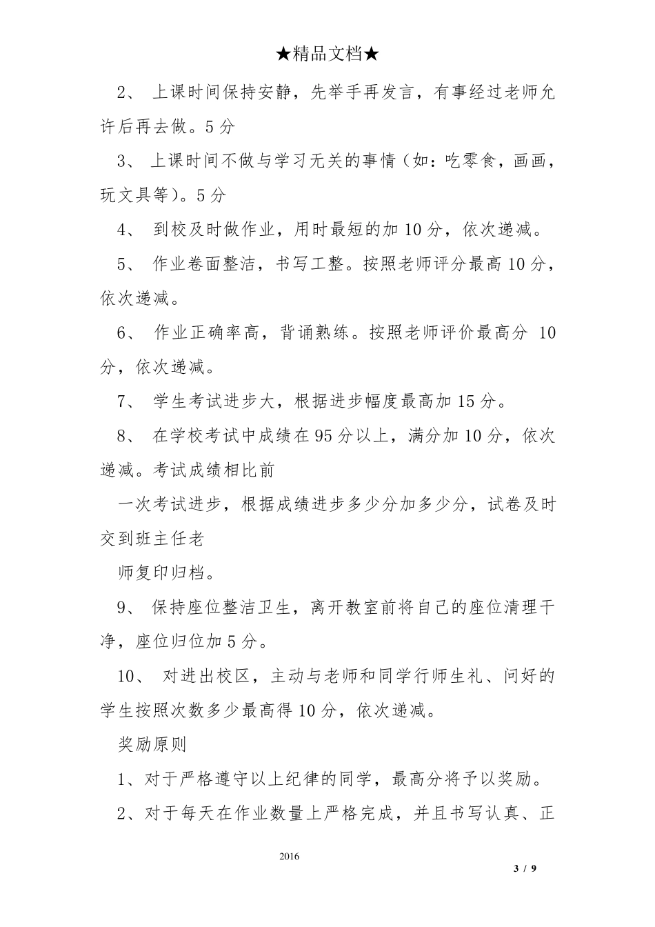 开办晚托班的计划书_第3页