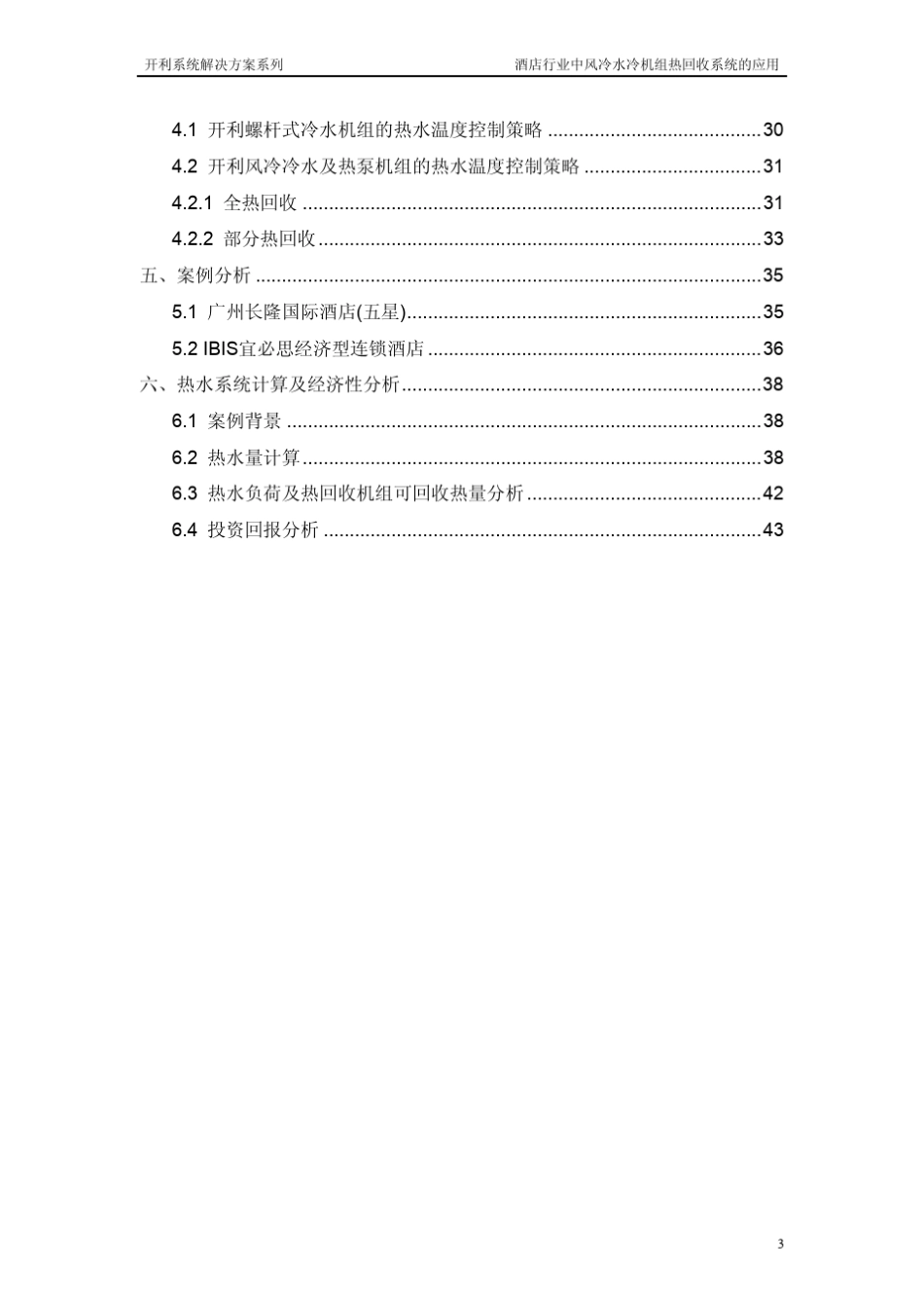 开利风冷水冷酒店热回收应用WPCN2010003_v2003_第3页