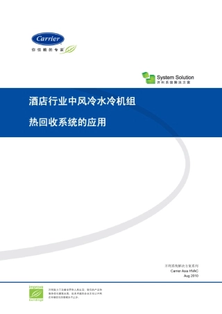 开利风冷水冷酒店热回收应用WPCN2010003_v2003