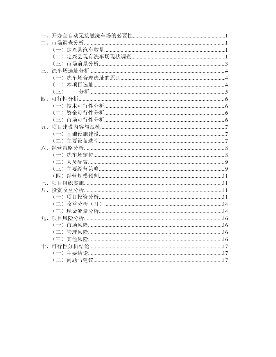 开办洗车场的必要性_第1页