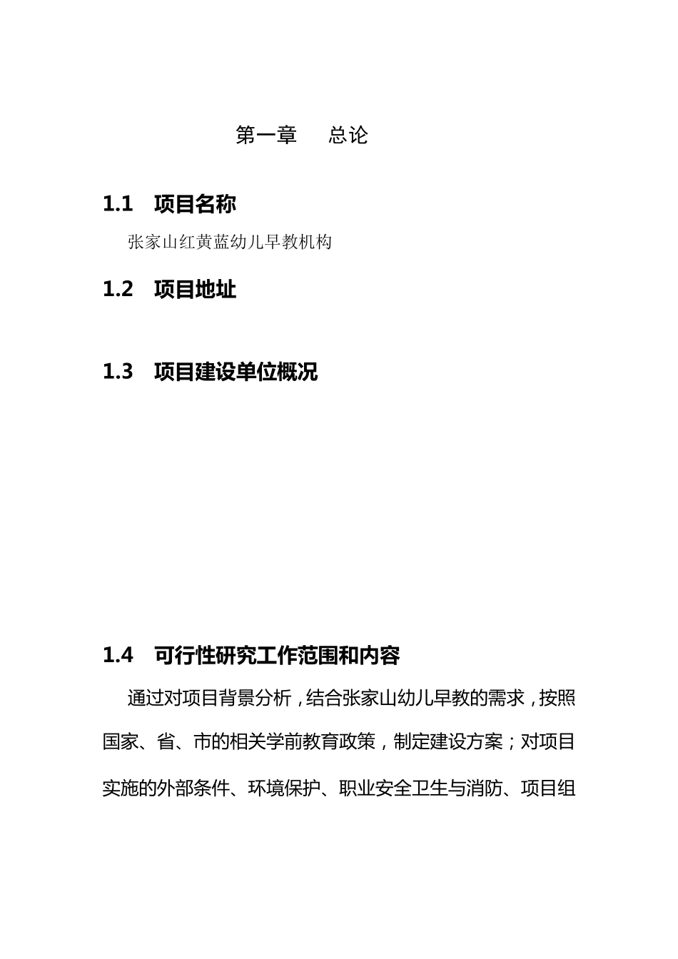 开办红黄蓝幼儿早教机构可行性分析报告_第1页